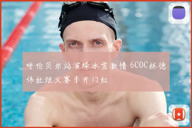 呼伦贝尔站演绎冰雪激情 6COC林德伟杜炫义赛季开门红