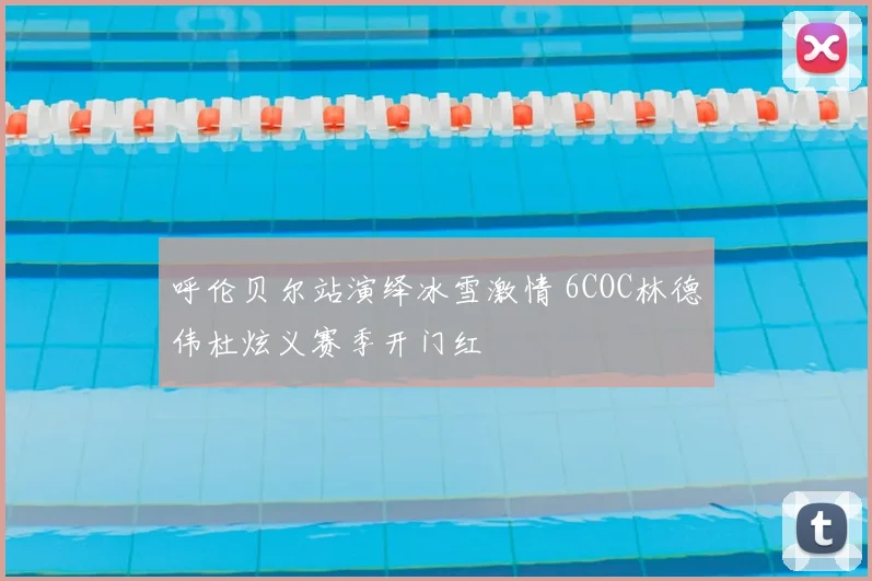 呼伦贝尔站演绎冰雪激情 6COC林德伟杜炫义赛季开门红