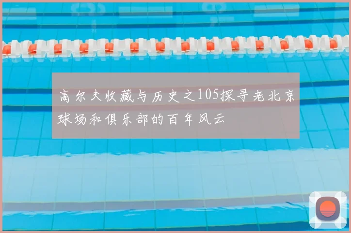 高尔夫收藏与历史之105探寻老北京球场和俱乐部的百年风云