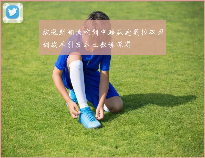 欧冠新潮流吹到中超瓜迪奥拉双刃剑战术引发本土教练深思