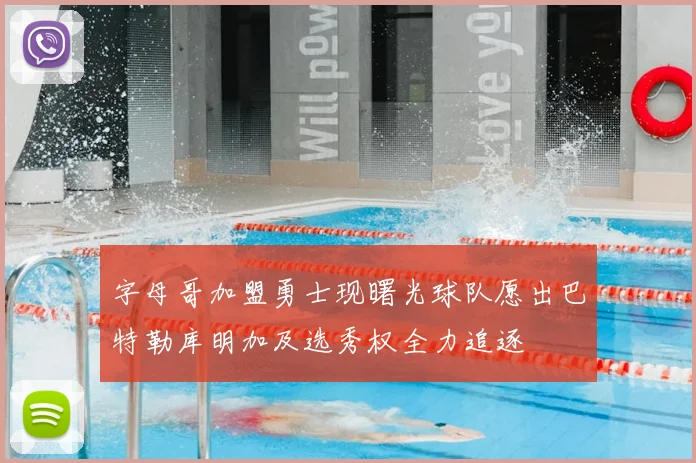 字母哥加盟勇士现曙光球队愿出巴特勒库明加及选秀权全力追逐