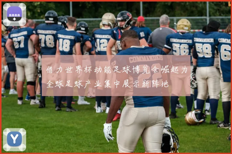 借力世界杯动能足球博览会崛起为全球足球产业集中展示新阵地