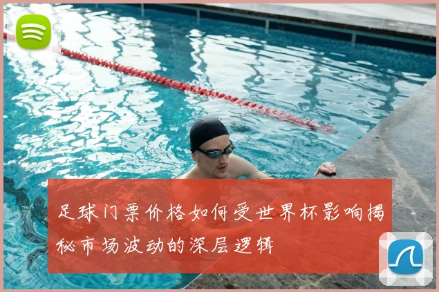 足球门票价格如何受世界杯影响揭秘市场波动的深层逻辑