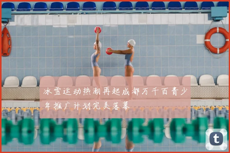 冰雪运动热潮再起成都万千百青少年推广计划完美落幕